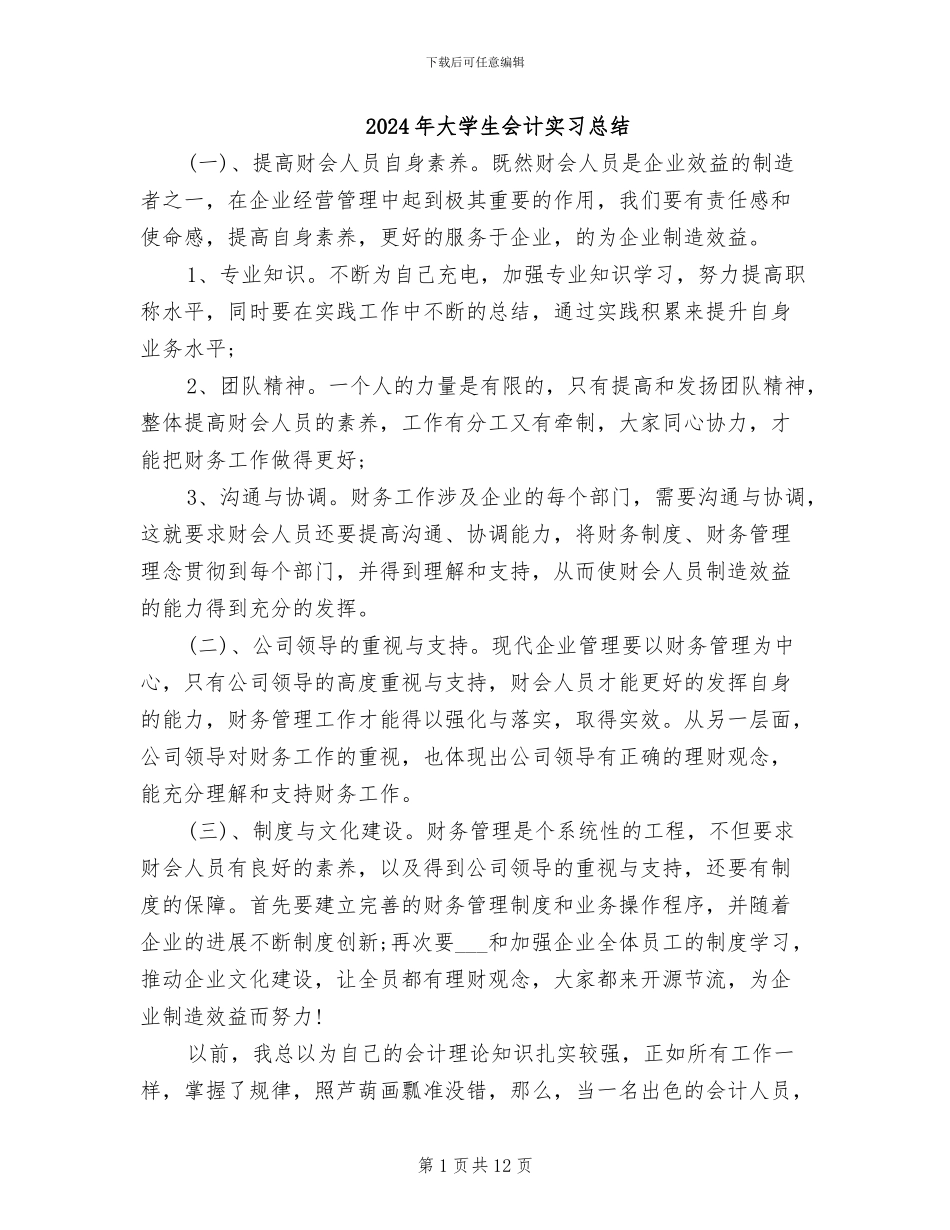 2024年大学生会计实习总结_第1页