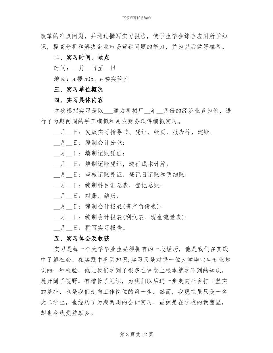 2024年大学生会计实习总结_第3页