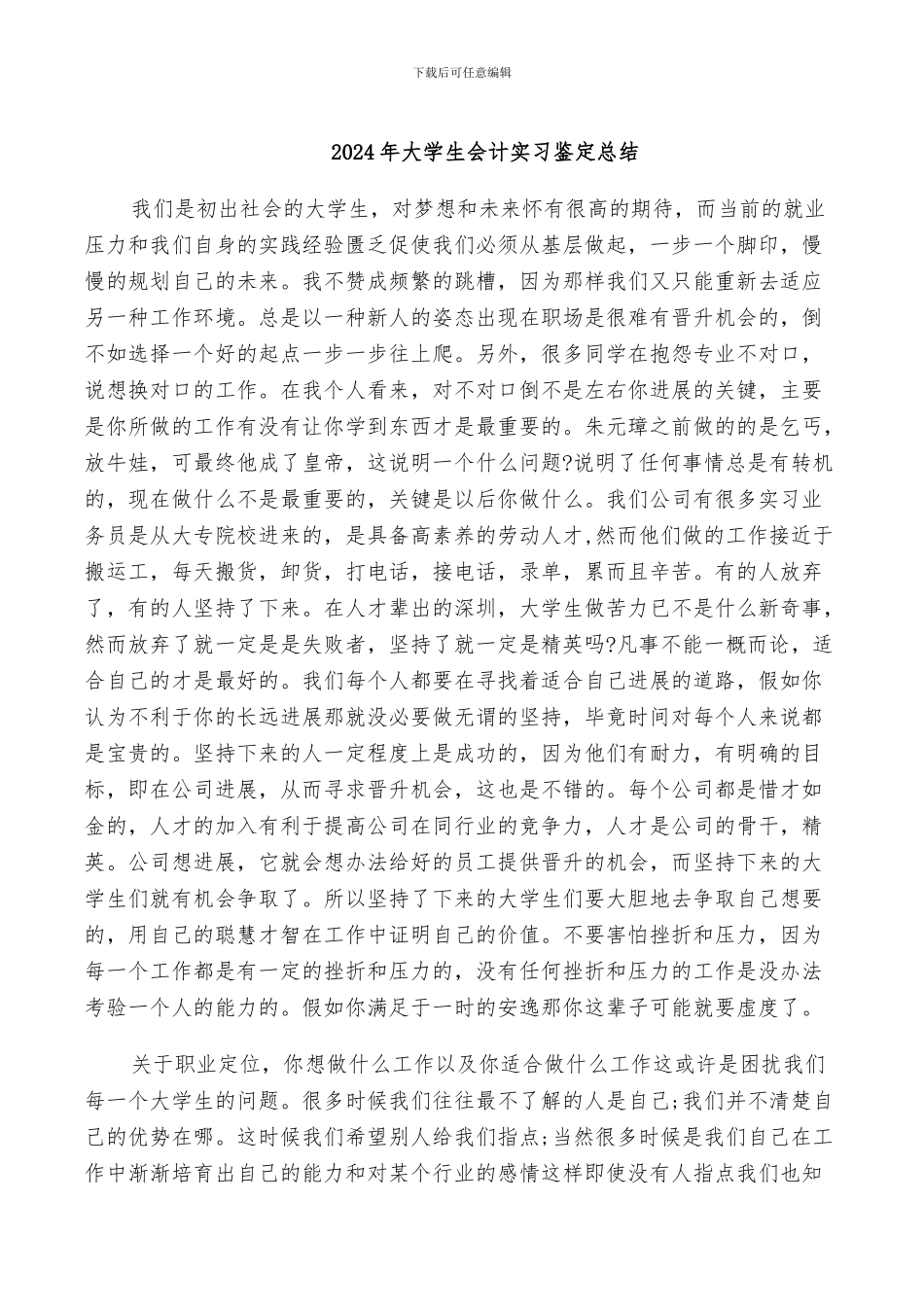 2024年大学生会计实习鉴定总结_第1页