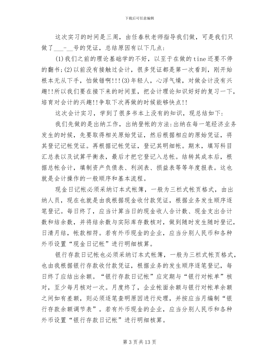 2024年大学生会计实训心得体会总结报告_第3页