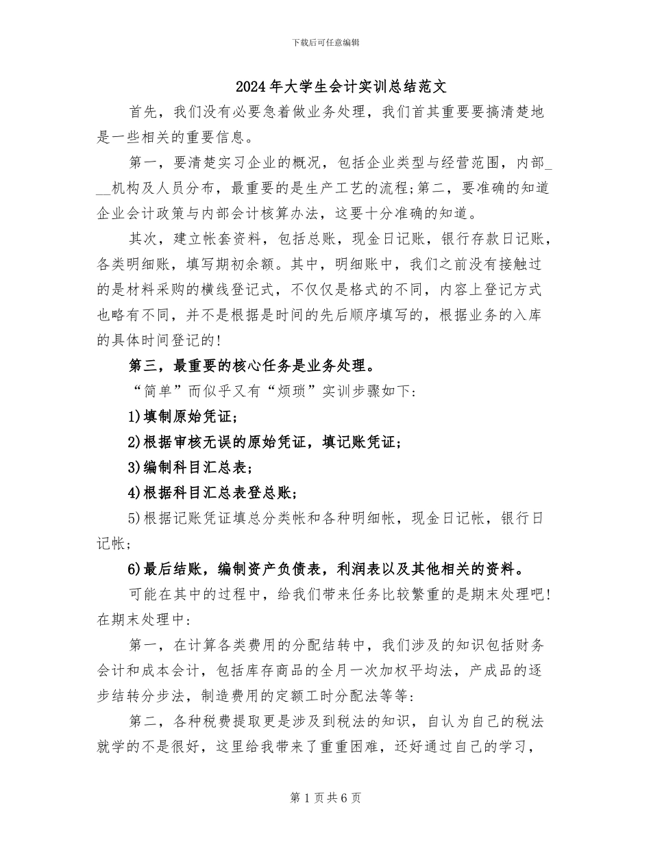 2024年大学生会计实训总结范文_第1页