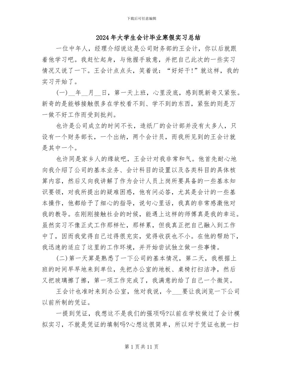 2024年大学生会计毕业寒假实习总结_第1页