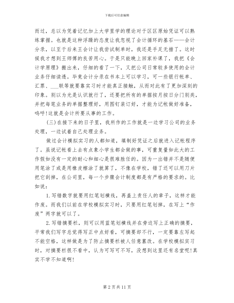2024年大学生会计毕业寒假实习总结_第2页