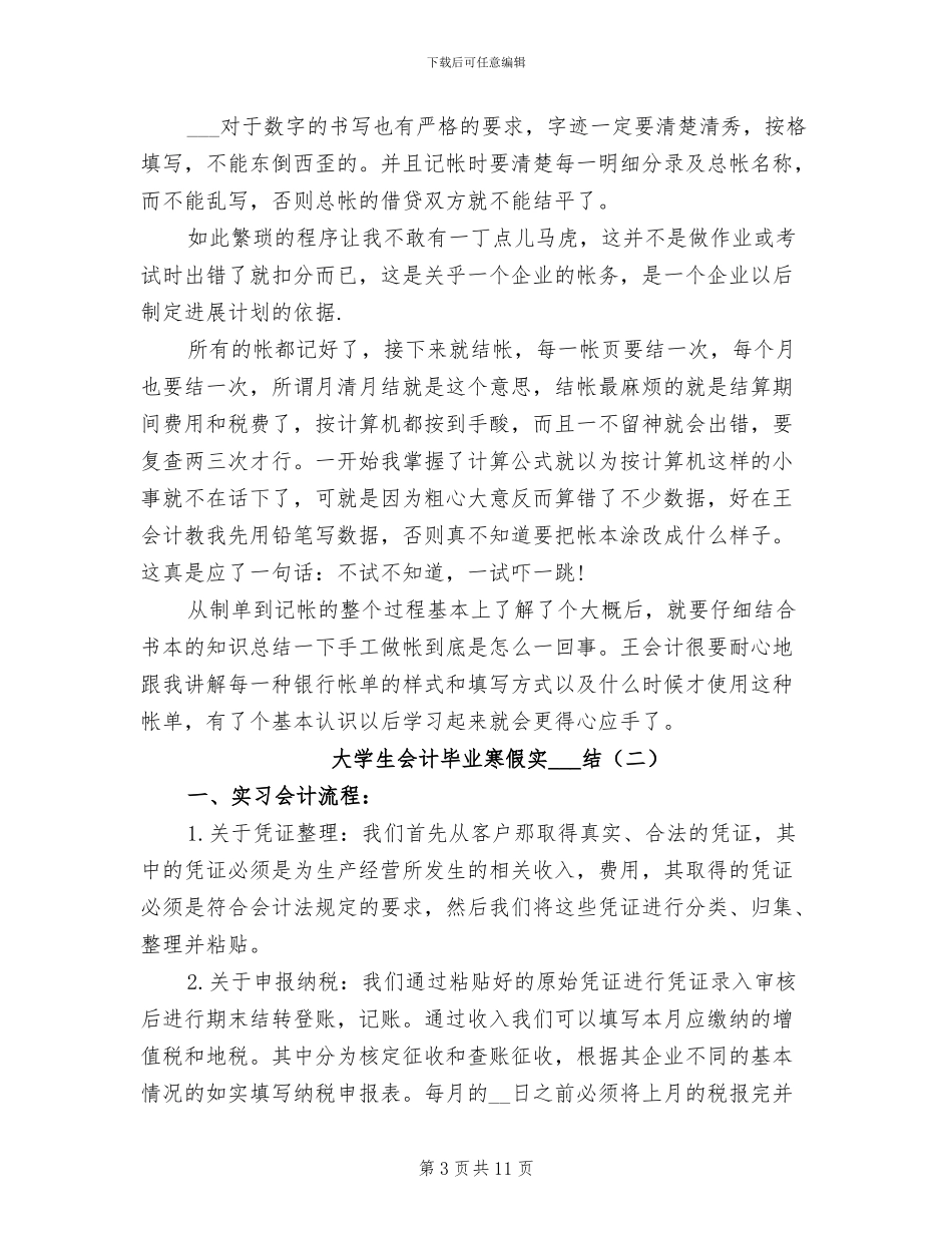 2024年大学生会计毕业寒假实习总结_第3页
