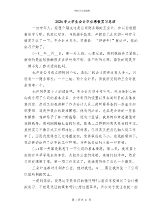 2024年大学生会计毕业寒假实习总结