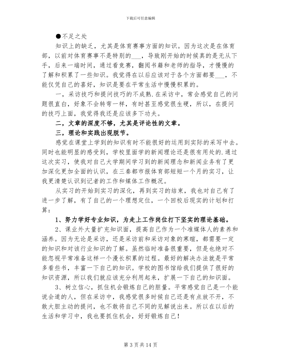 2024年大学生体育部新闻实习情况总结_第3页