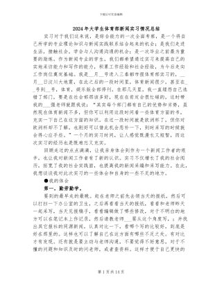 2024年大学生体育部新闻实习情况总结