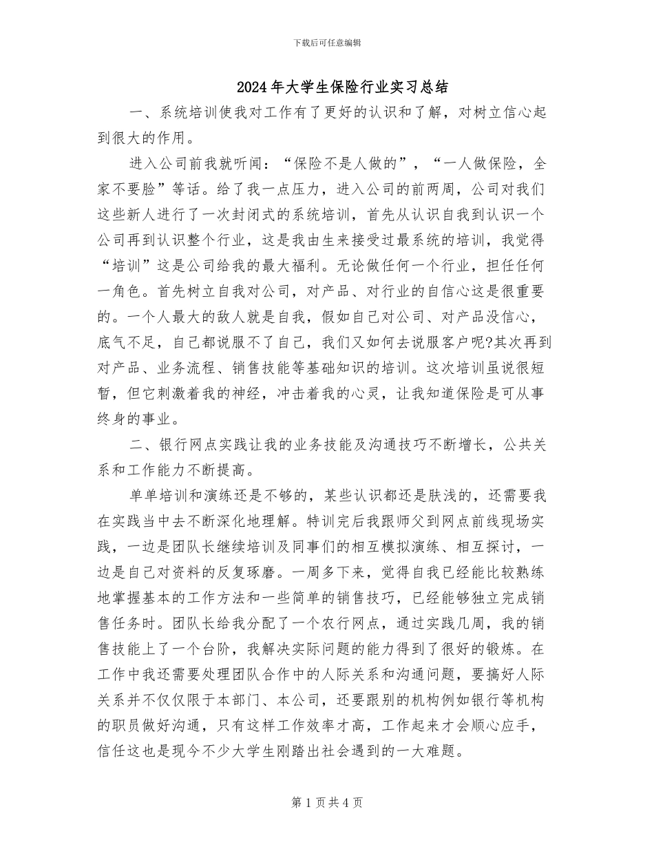 2024年大学生保险行业实习总结_第1页