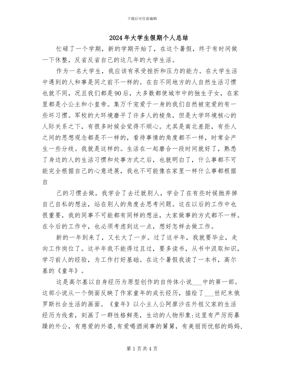2024年大学生假期个人总结_第1页