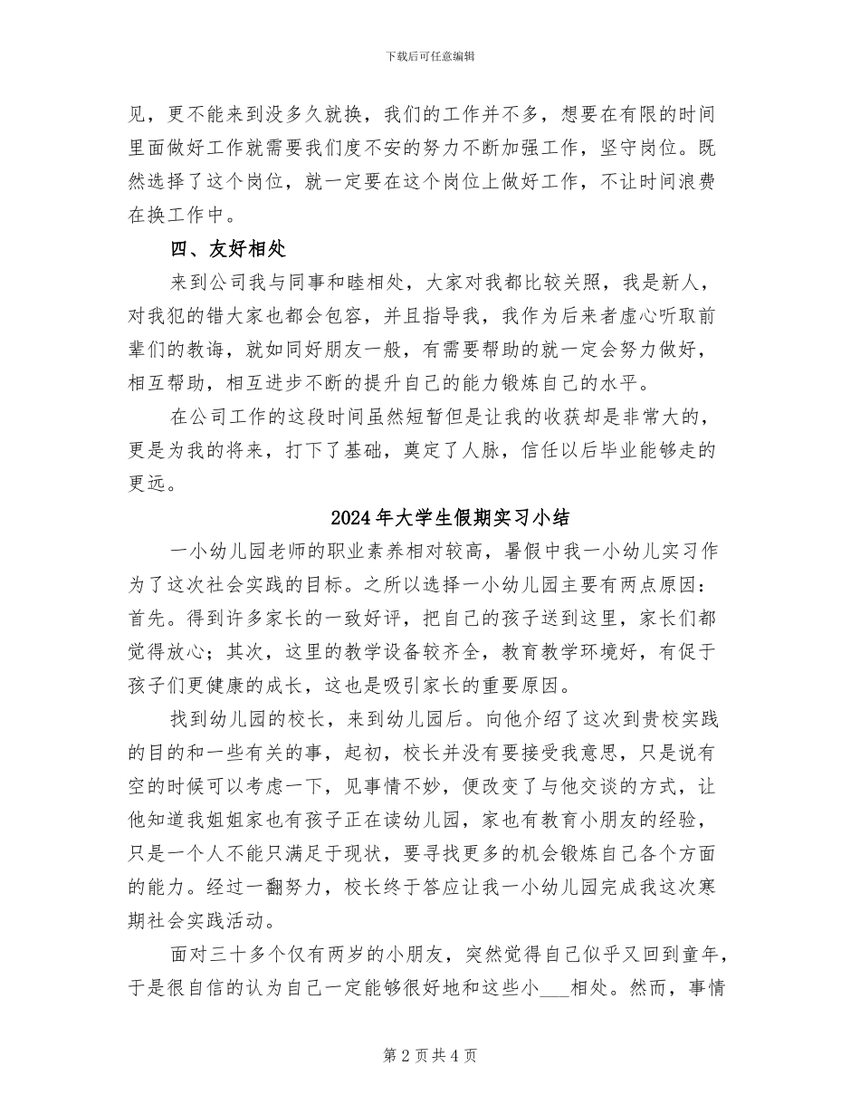 2024年大学生假期实习个人工作总结_第2页
