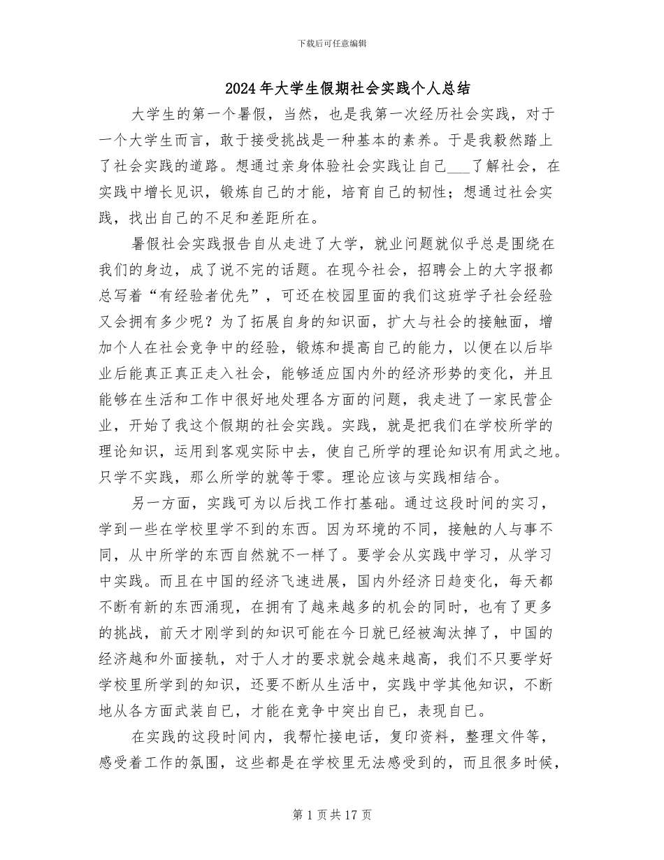 2024年大学生假期社会实践个人总结_第1页