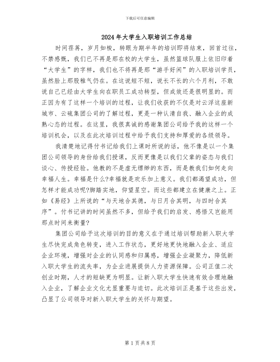 2024年大学生入职培训工作总结_第1页