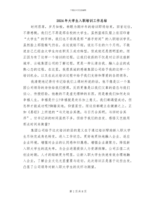 2024年大学生入职培训工作总结