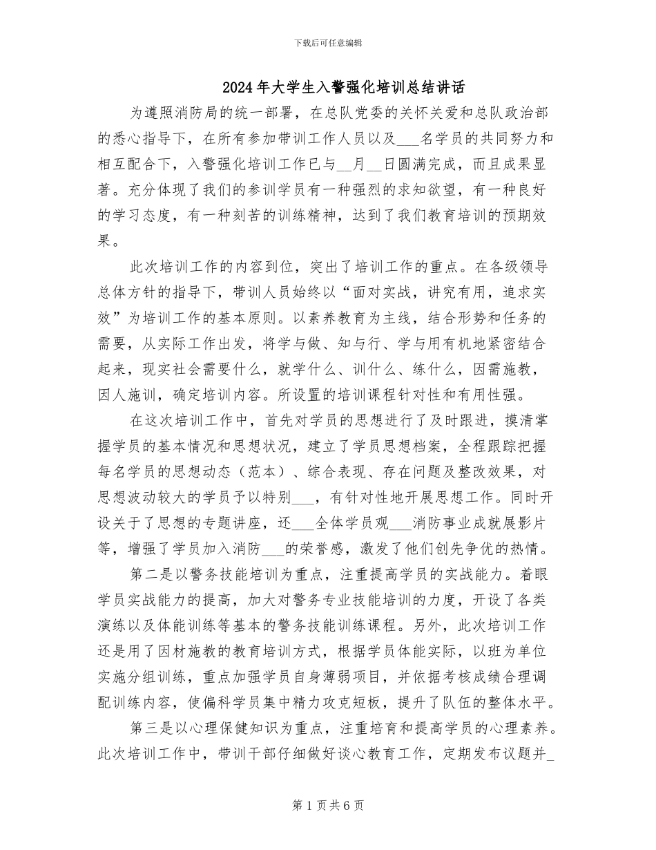 2024年大学生入警强化培训总结讲话_第1页