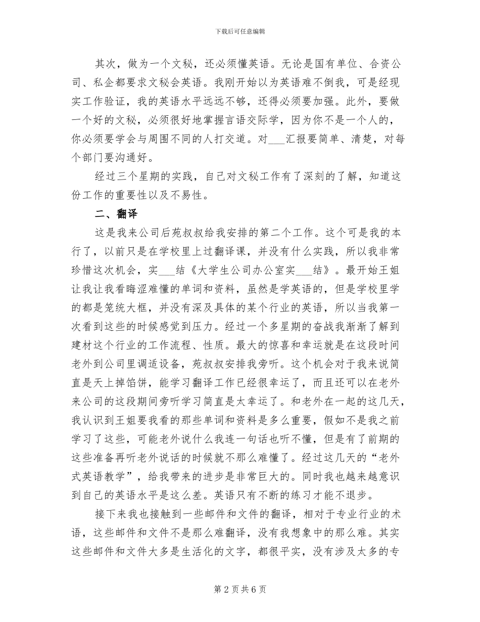 2024年大学生公司办公室实习总结_第2页