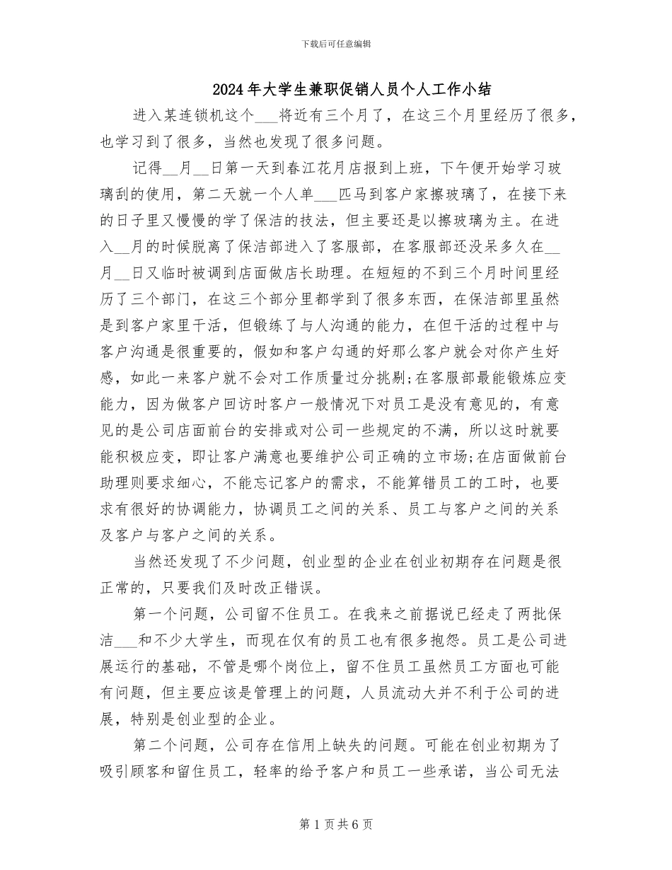 2024年大学生兼职促销人员个人工作小结_第1页