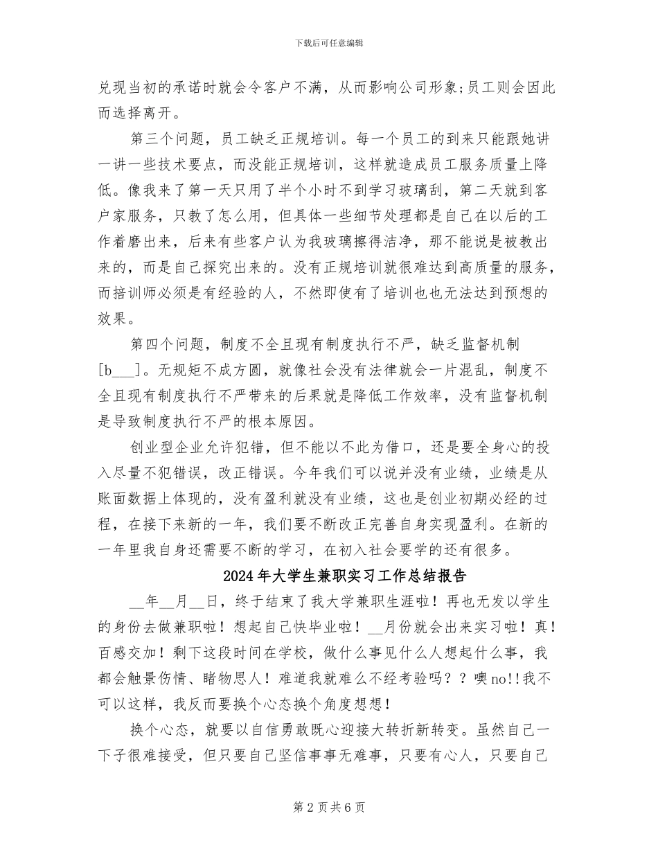 2024年大学生兼职促销人员个人工作小结_第2页