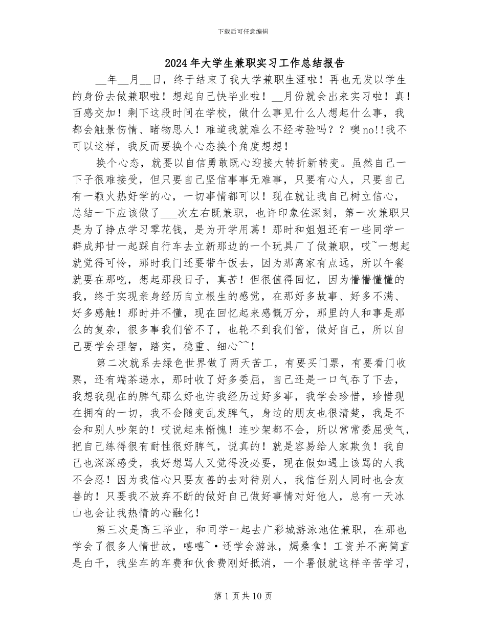 2024年大学生兼职实习工作总结报告_第1页