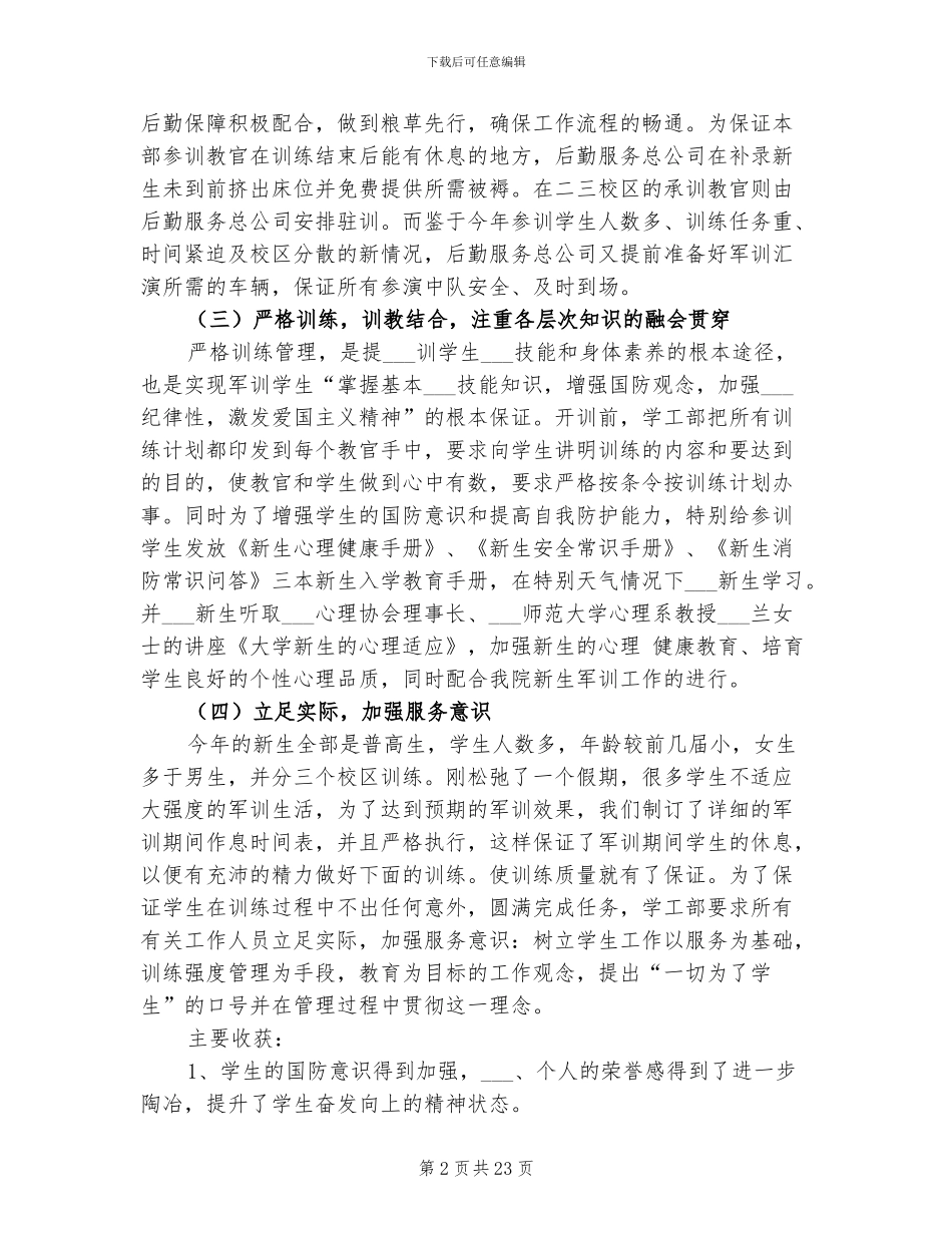 2024年大学生军训工作总结_第2页