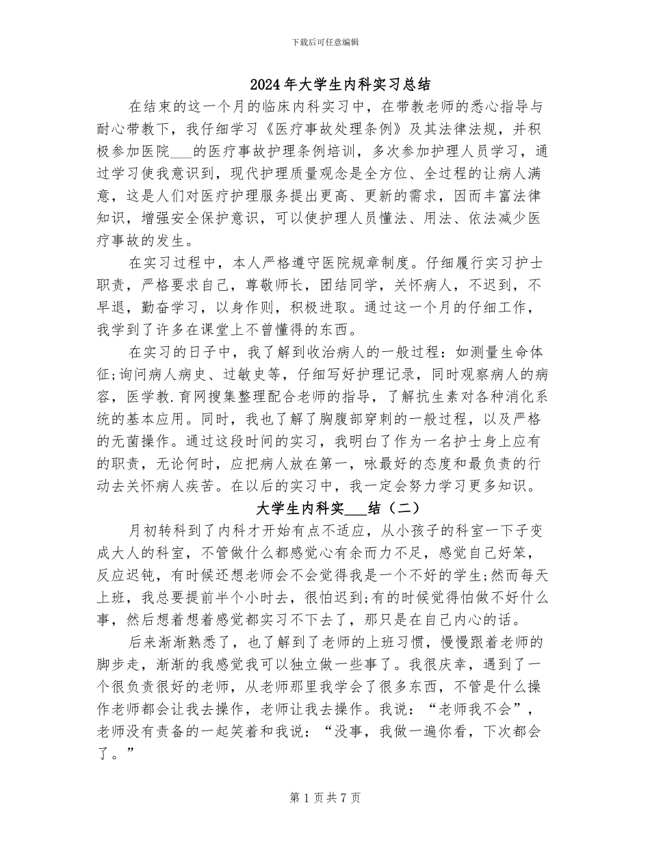 2024年大学生内科实习总结_第1页
