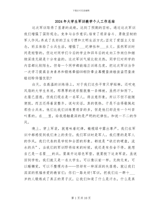 2024年大学生军训教学个人工作总结