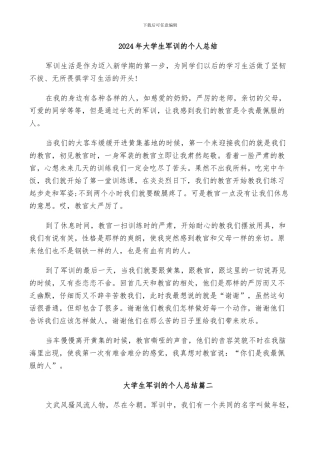 2024年大学生军训的个人总结