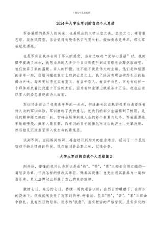 2024年大学生军训的自我个人总结