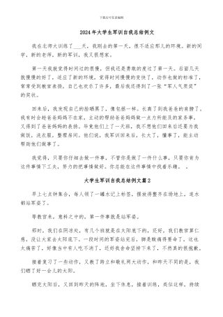 2024年大学生军训自我总结例文