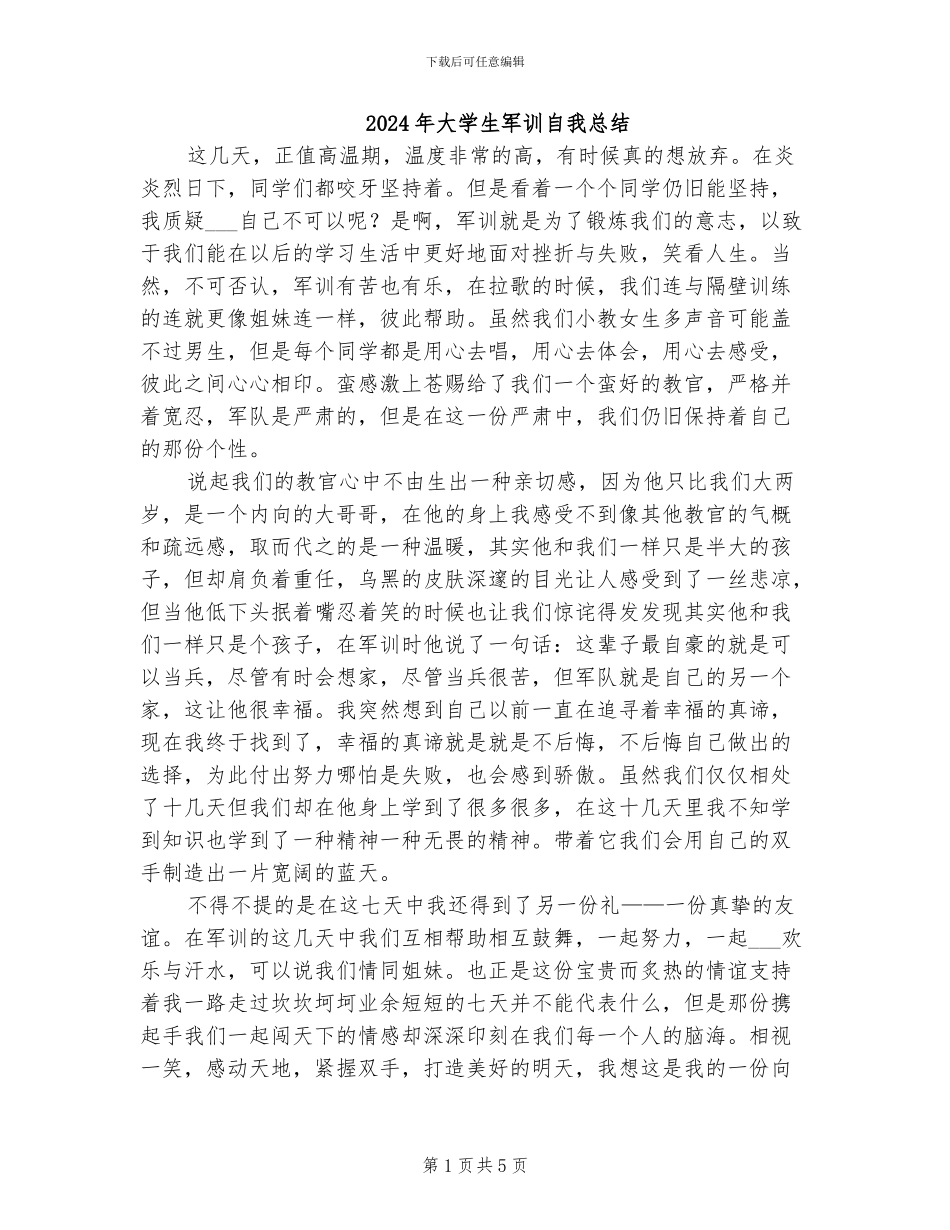 2024年大学生军训自我总结_第1页