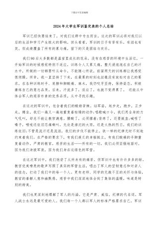 2024年大学生军训鉴定表的个人总结