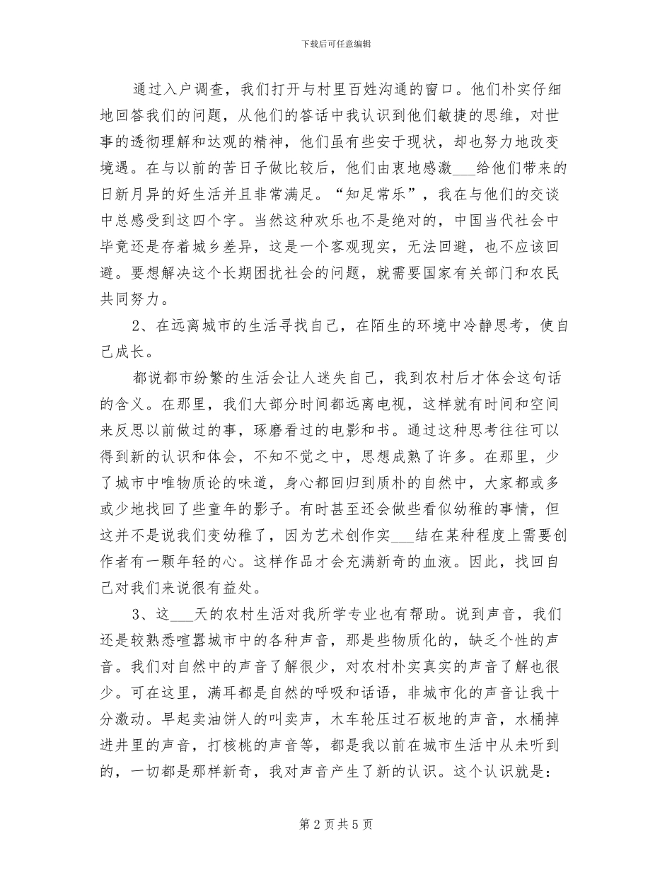 2024年大学生农村生活实习期工作总结_第2页