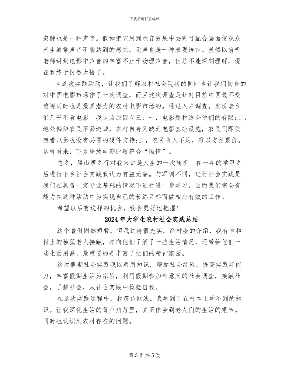 2024年大学生农村生活实习期工作总结_第3页