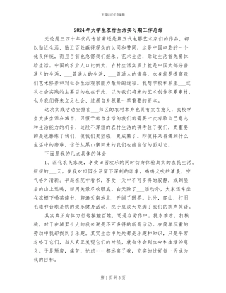 2024年大学生农村生活实习期工作总结