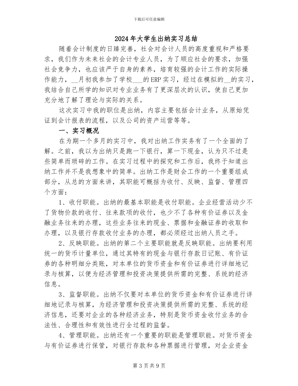 2024年大学生出纳实习工作小结_第3页