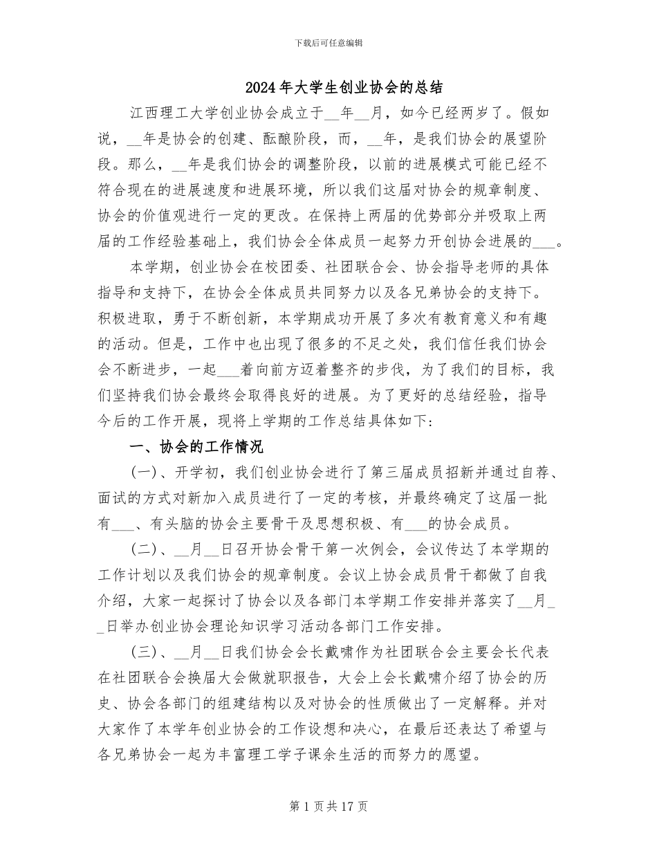 2024年大学生创业协会的总结_第1页
