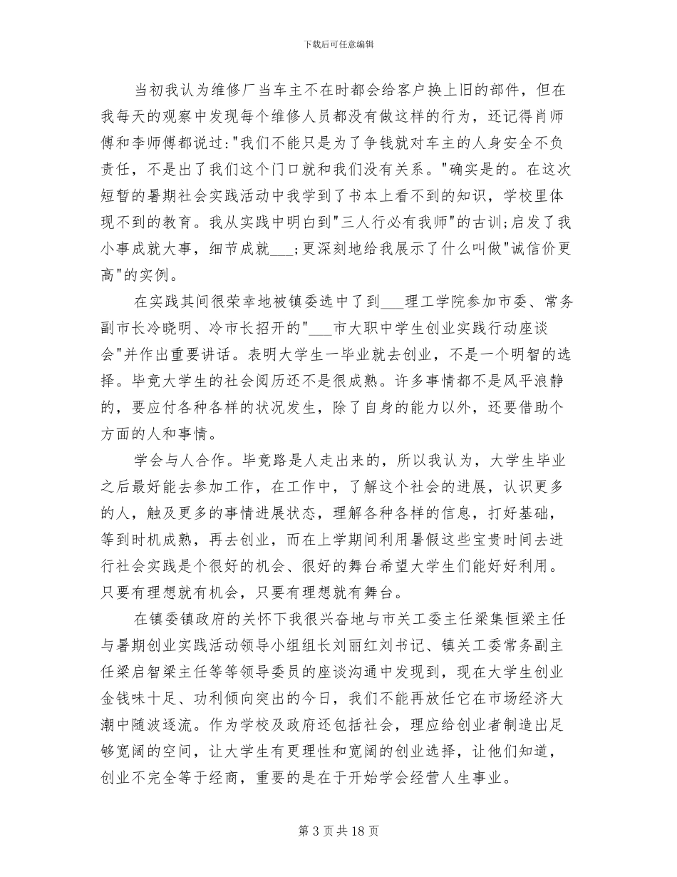 2024年大学生创业实践总结范本_第3页