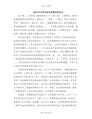 2024年大学生创业实践总结范本