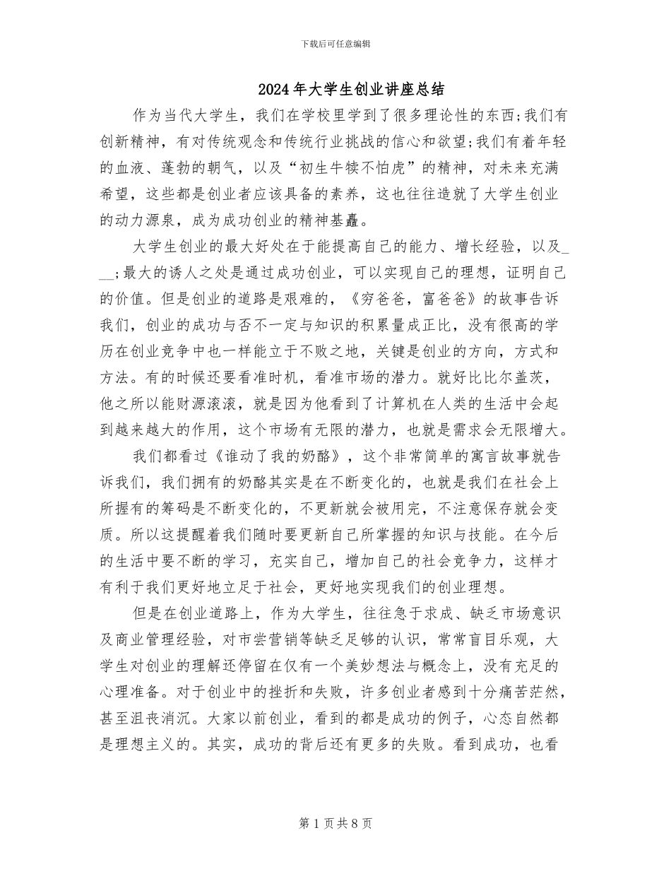 2024年大学生创业讲座总结_第1页