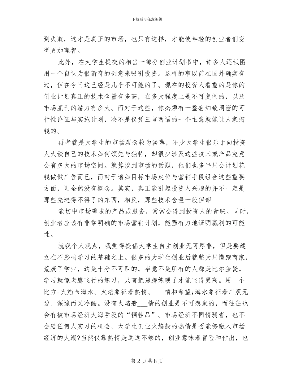 2024年大学生创业讲座总结_第2页