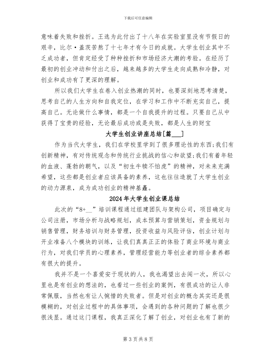 2024年大学生创业讲座总结_第3页
