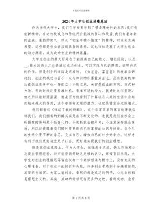 2024年大学生创业讲座总结