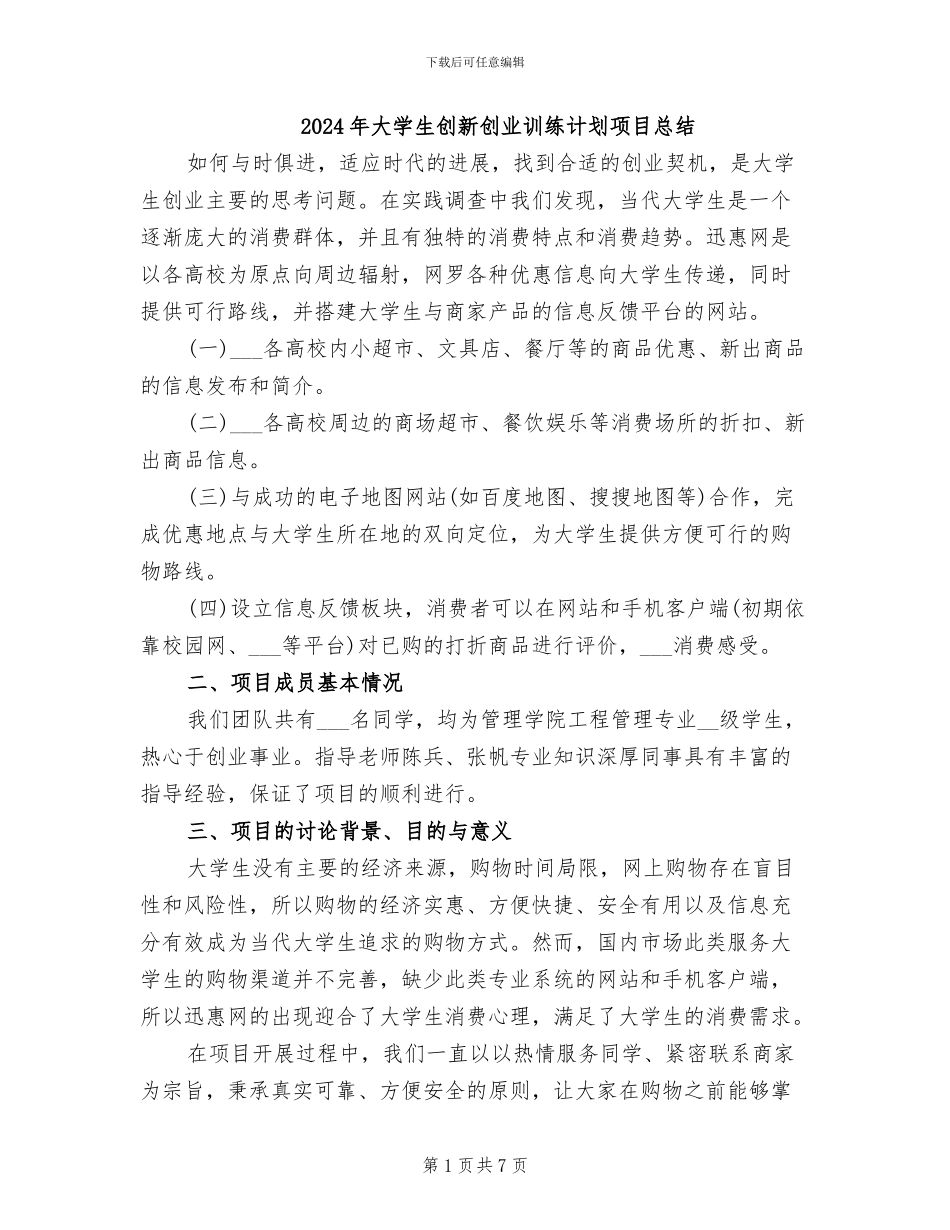 2024年大学生创新创业训练计划项目总结_第1页