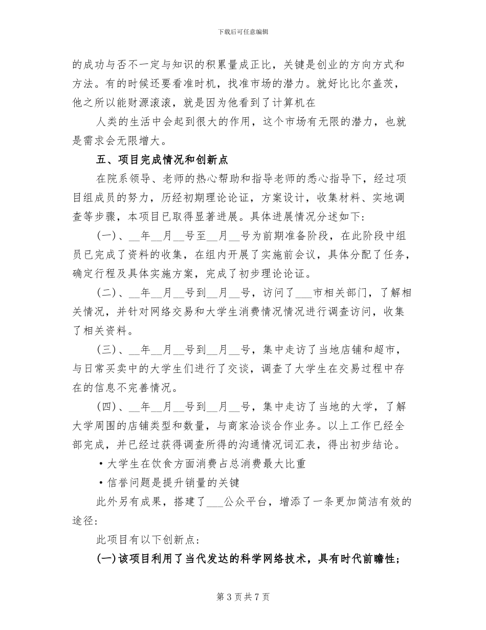 2024年大学生创新创业训练计划项目总结_第3页