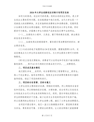 2024年大学生创新创业训练计划项目总结