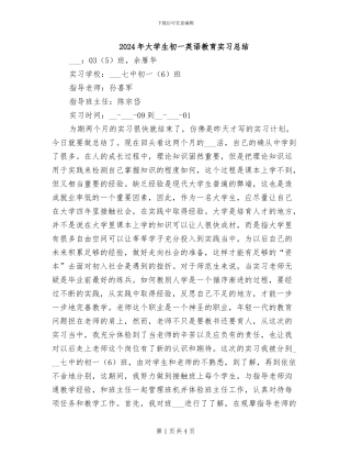 2024年大学生初一英语教育实习总结