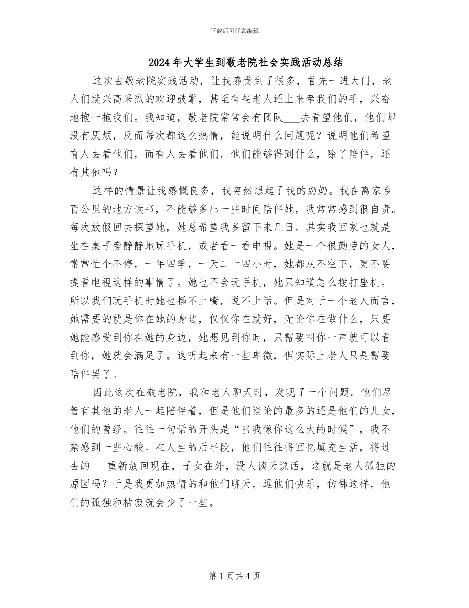 2024年大学生到敬老院社会实践活动总结_第1页