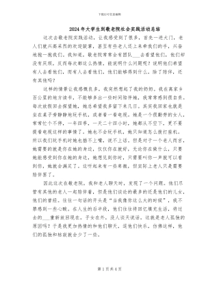 2024年大学生到敬老院社会实践活动总结