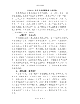 2024年大学生到村任职季度工作总结