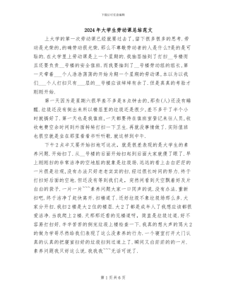 2024年大学生劳动课总结范文