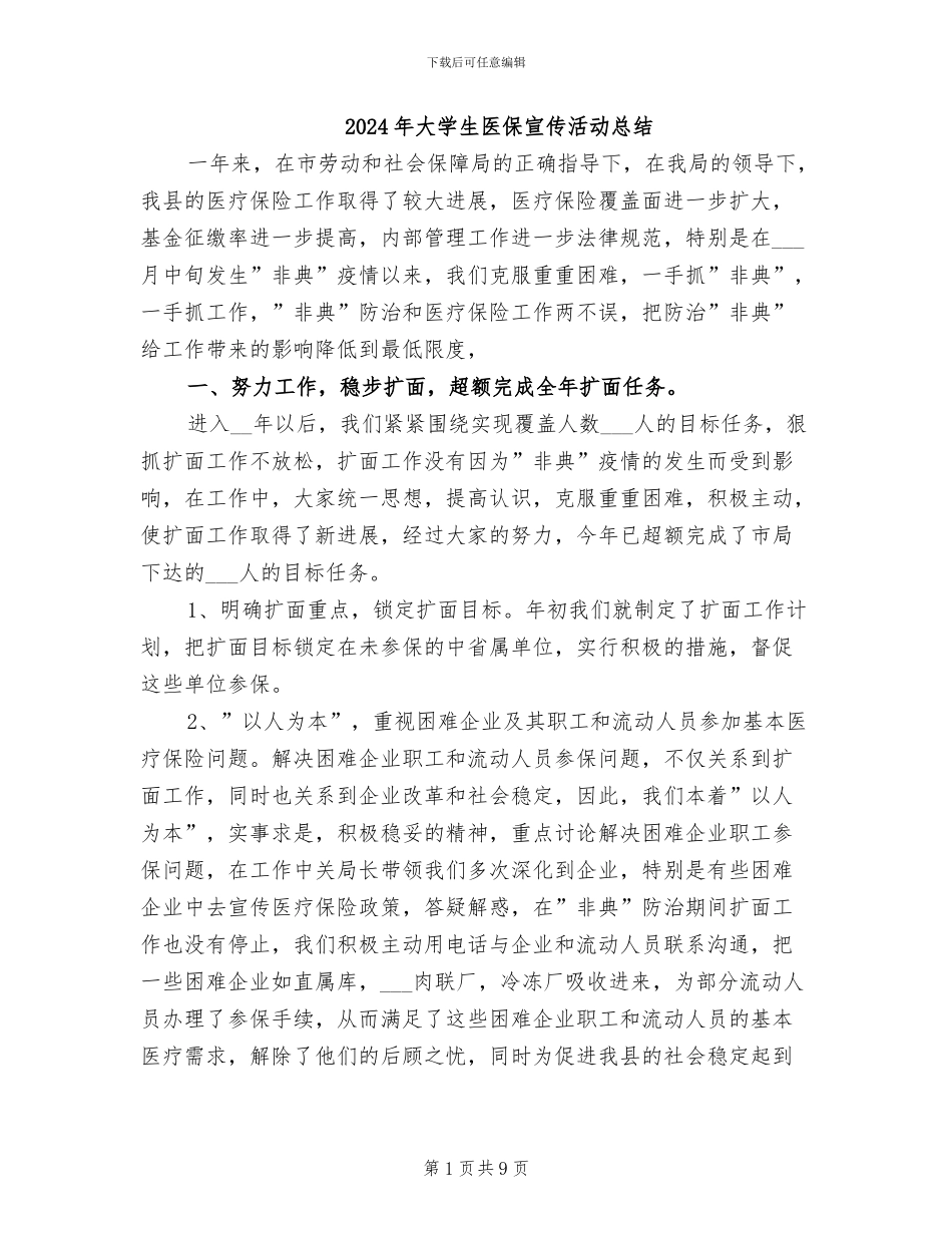 2024年大学生医保宣传活动总结_第1页